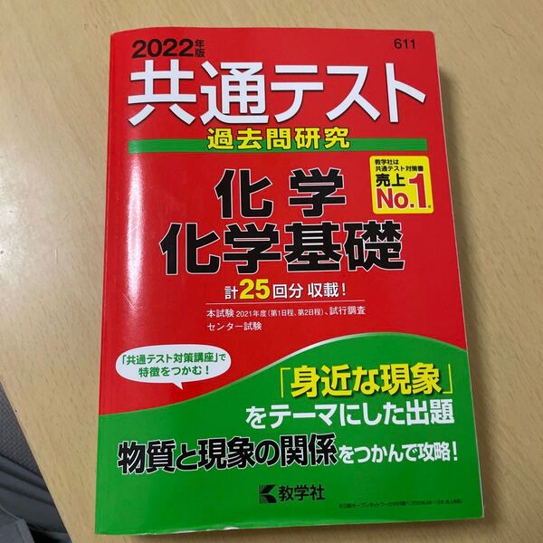 共通テスト過去問研究 化学/化学基礎 (2022年版共通テスト赤本シリーズ)