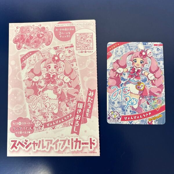アイプリ 公式アニメファンブック 付録 ぴょんぴょんうさぎ