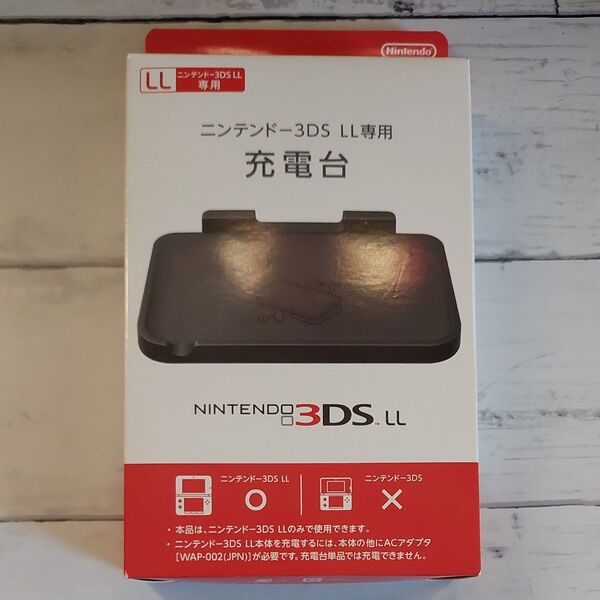 ニンテンドー3DS LL 専用 充電台 Nintendo 新品最安値
