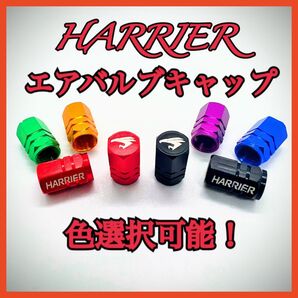 トヨタ ハリアー エアバルブキャップ 色選択可能!