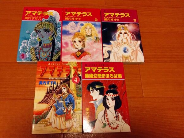 美内すずえ アマテラス 全4巻 + 倭姫幻想まほろば編 少女漫画 希少 昭和レトロ