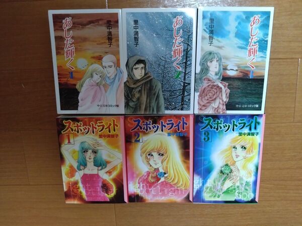 里中満智子 あした輝く 全3巻 + スポットライト 全3巻 少女漫画 希少 昭和レトロ
