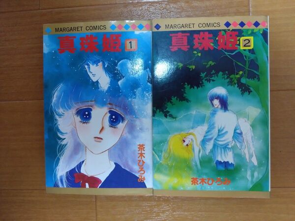 茶木ひろみ 真珠姫 全2巻 少女漫画 希少 昭和レトロ