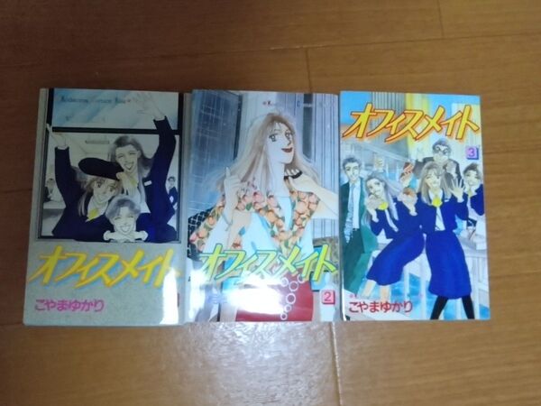 こやまゆかり オフィスメイト 全3巻 少女漫画 希少 昭和レトロ