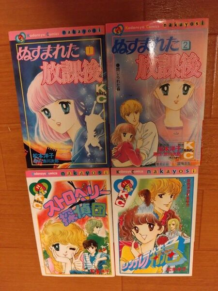 松本洋子 ぬすまれた放課後 全2巻 + シンデレラ特急 + ストロベリー探偵団 少女漫画 希少 昭和レトロ