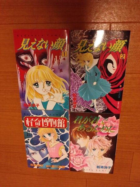 松本洋子 見えない顔 全2巻 + 君が君であるために + 怪奇博物館 少女漫画