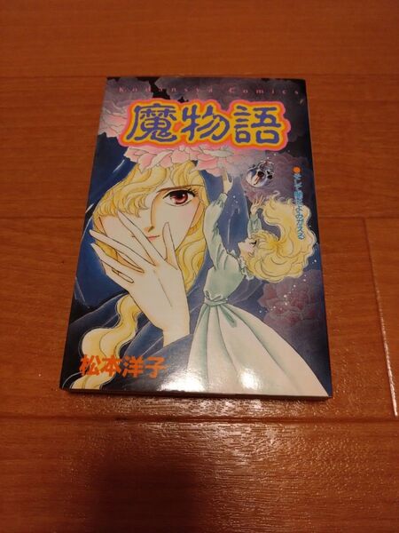 松本洋子 魔物語 少女漫画 希少 昭和レトロ