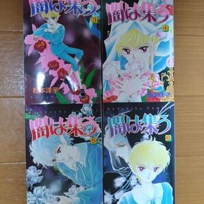 松本洋子 闇は集う 3巻4巻5巻6巻 少女漫画 希少 昭和レトロ