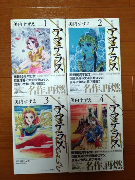 美内すずえ 新装版 アマテラス 全4巻 あすかコミックスDX 全巻初版 少女漫画 希少