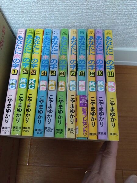 こやまゆかり あなたにホの字 全11巻 少女漫画 希少 昭和レトロ