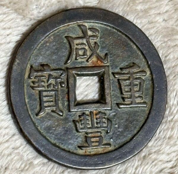古銭 中国 中国古銭 咸豊重寶