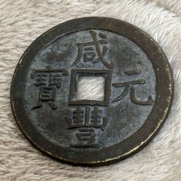 古銭 穴銭 咸豐元寶 美品