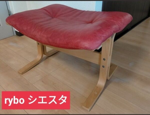 【送料無料・希少美品】ryboノルウェー リボ社 シエスタ アニリンレザー オットマン レッド スツール フットレスト