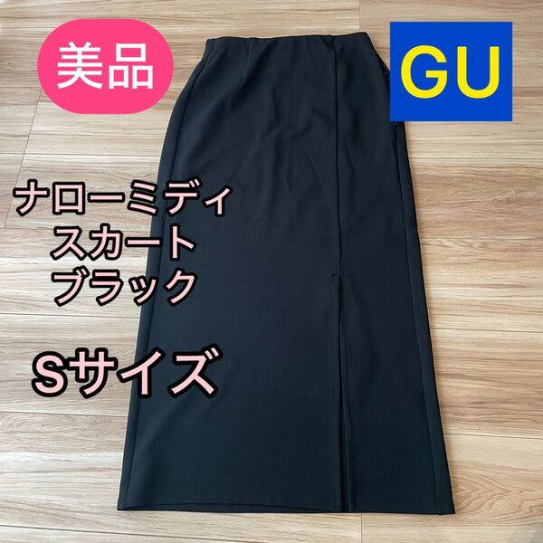 【美品】GU ナローミディスカート ブラック Sサイズ