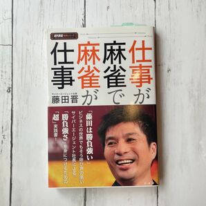 仕事が麻雀で麻雀が仕事 藤田晋