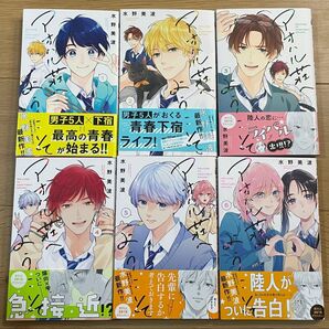 アオハル荘へようこそ 1-6