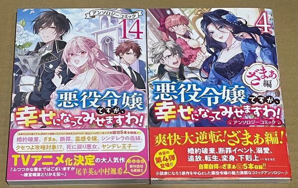悪役令嬢ですが、幸せになってみせますわ! 14 悪役令嬢ですが、幸せになってみせますわ! ざまぁ編 4