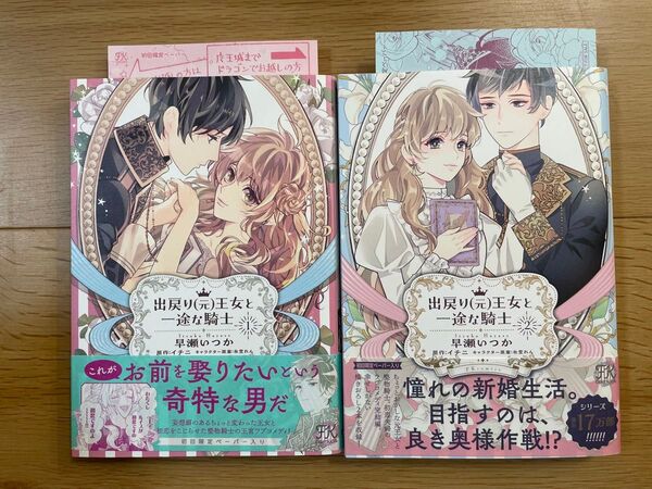 出戻り(元)王女と一途な騎士 1, 2