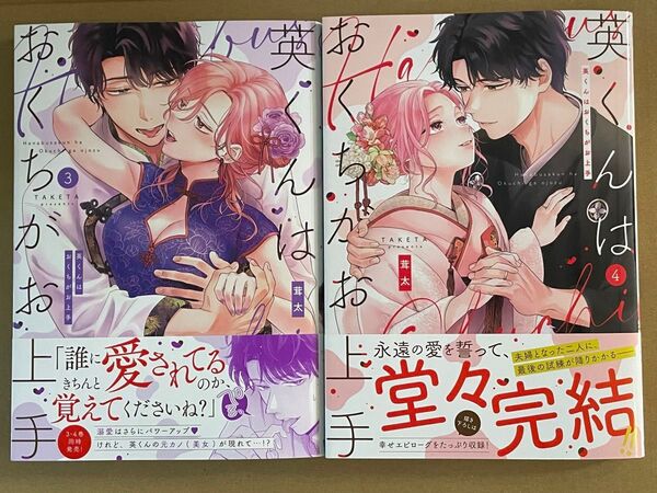 英くんはおくちがお上手 3, 4