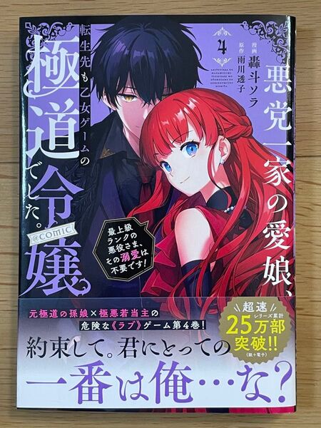 悪党一家の愛娘、転生先も乙女ゲームの極道令嬢でした。~最上級ランクの悪役さま、その溺愛は不要です!~@COMIC 第4巻