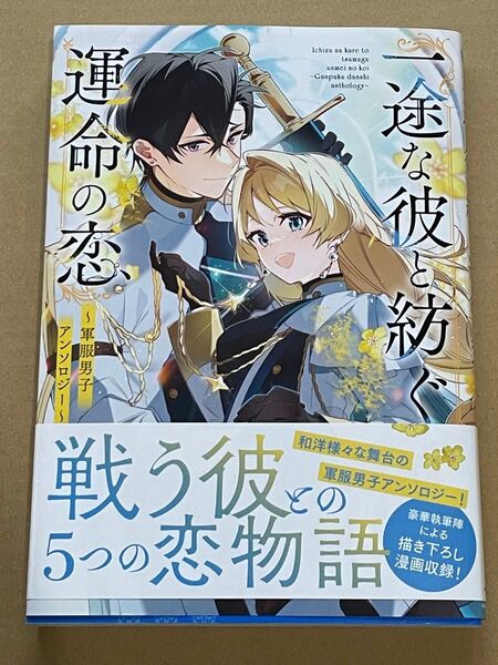 一途な彼と紡ぐ運命の恋 ~軍服男子アンソロジー~