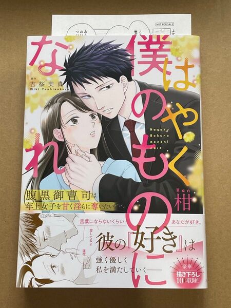 はやく僕のものになれ 腹黒御曹司は年上女子を甘く淫らに奪いたい