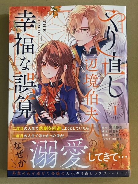 やり直し辺境伯夫人の幸福な誤算 THE COMIC 1