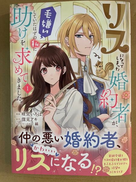 リスになってしまった婚約者が、毛嫌いしていたはずの私に助けを求めてきました。 1