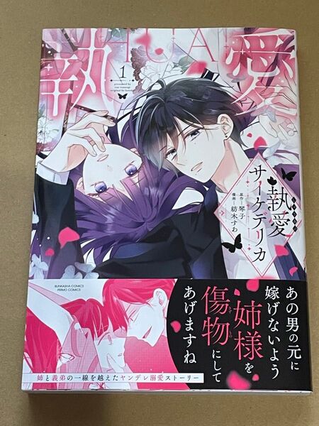 執愛サイケデリカ 1