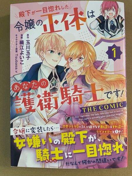 殿下が一目惚れした令嬢の正体はあなたの護衛騎士です! THE COMIC 1