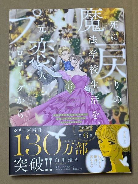 死に戻りの魔法学校生活を、元恋人とプロローグから 6 (※ただし好感度はゼロ)