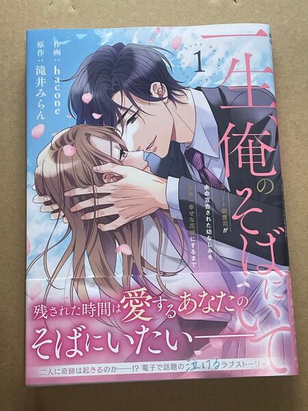 一生、俺のそばにいて~エリート御曹司が余命宣告された幼なじみを世界一幸せな花嫁にするまで~ 1