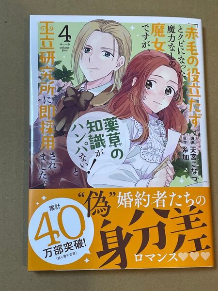 「赤毛の役立たず」とクビになった魔力なしの魔女ですが、「薬草の知識がハンパない!」と王立研究所に即採用されました。 4