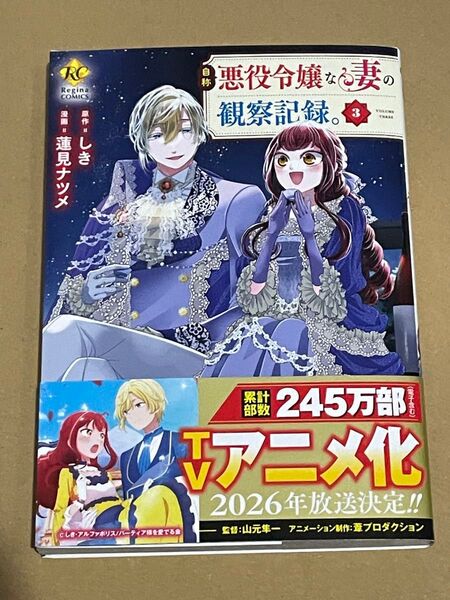 自称悪役令嬢な妻の観察記録。 3