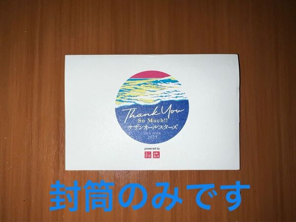 サザンオールスターズ ライブツアー2025 ツアーロゴ入り封筒