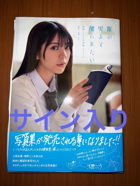 【初版】浅野こころ サイン入り写真集 「喉の奥まで触られたい」 イベント特典写真付