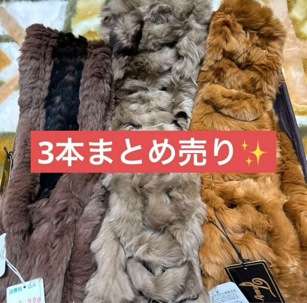 リアルファー マフラー 3セットまとめ売り おまけに折りたたみ傘も フォックス ショール ラビット