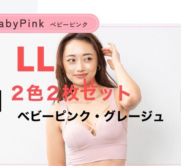 アゲリズムナイトブラ2色2枚セット ・ベビーピンク ・グレージュ