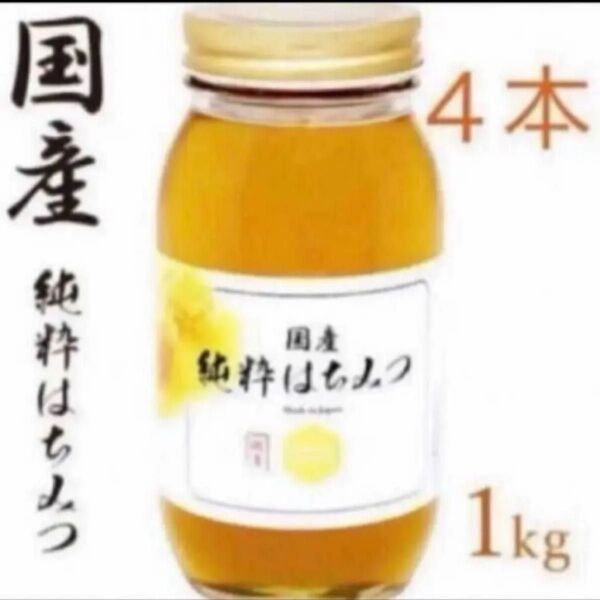 国産純粋はちみつ 1kg×4本 非加熱