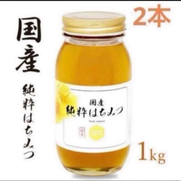 国産純粋はちみつ 1kg×2本 非加熱