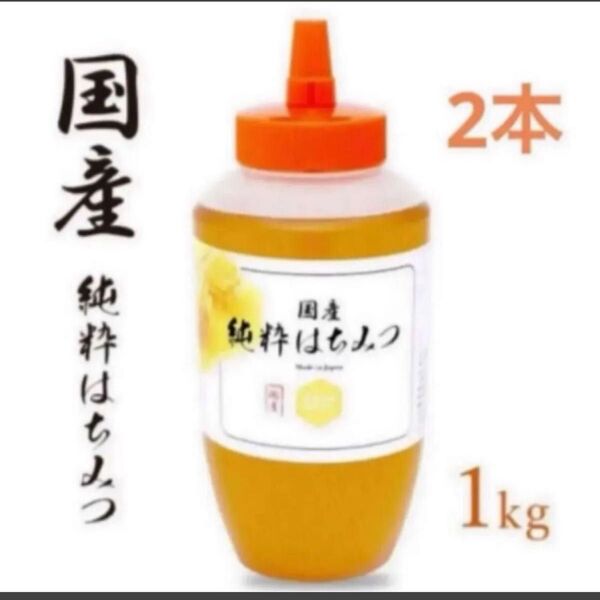 国産純粋はちみつ 1kg×2本 非加熱