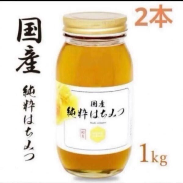 国産純粋はちみつ 1kg×2本 非加熱