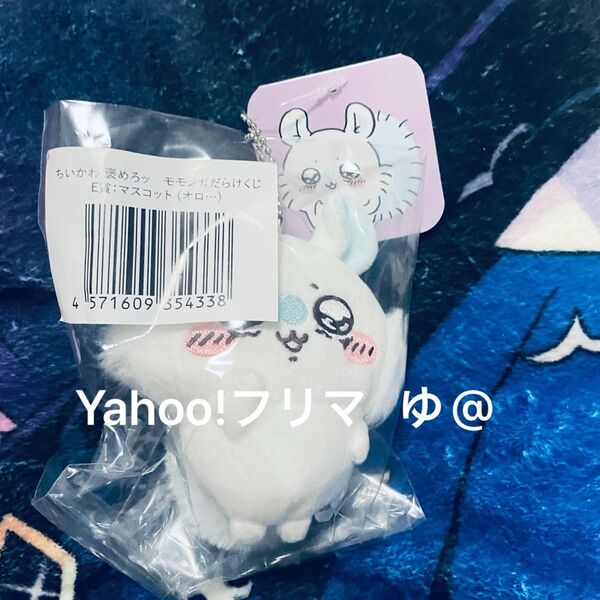 ちいかわ モモンガだらけくじ E賞 マスコット オロ…
