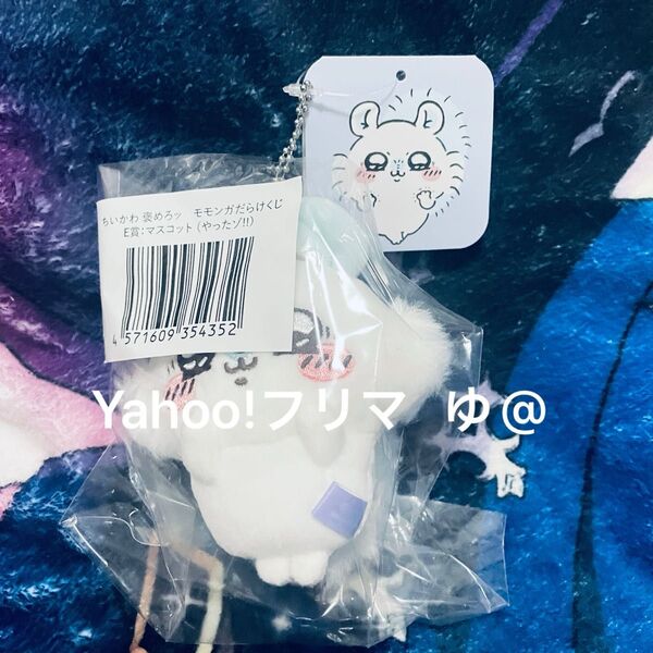 ちいかわ 褒めろッ モモンガだらけくじ モモンガくじE賞 マスコット ぬいぐるみ やったゾ