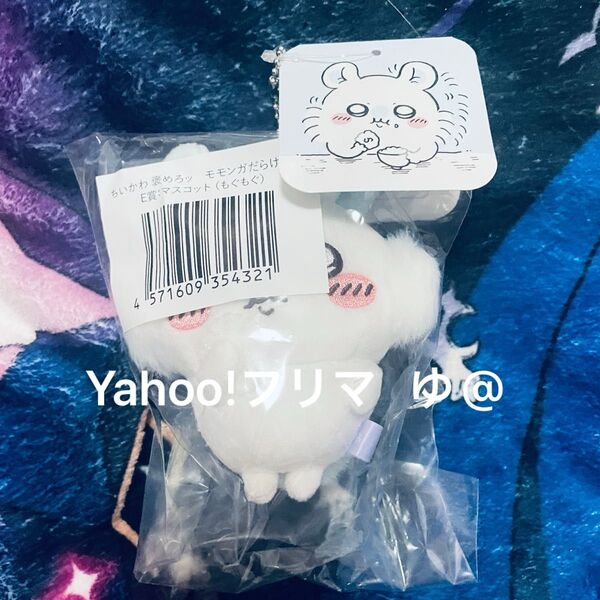 ちいかわ 褒めろッ モモンガだらけくじ モモンガくじE賞 マスコット ぬいぐるみ もぐもぐ