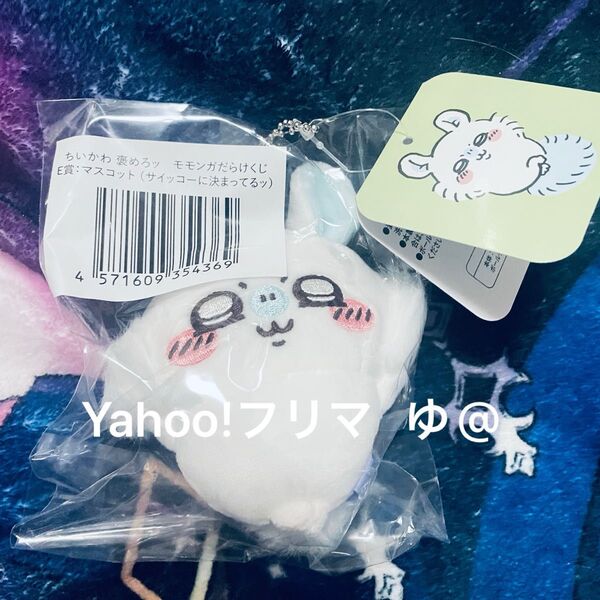ちいかわ 褒めろッ モモンガだらけくじ モモンガくじE賞 マスコット ぬいぐるみ サイッコーに決まってるッ