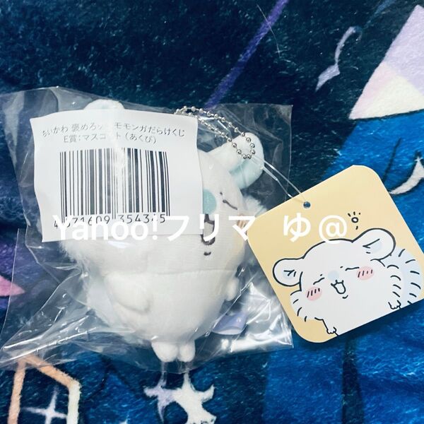 ちいかわ 褒めろッ モモンガだらけくじ モモンガくじE賞 マスコット ぬいぐるみ あくび