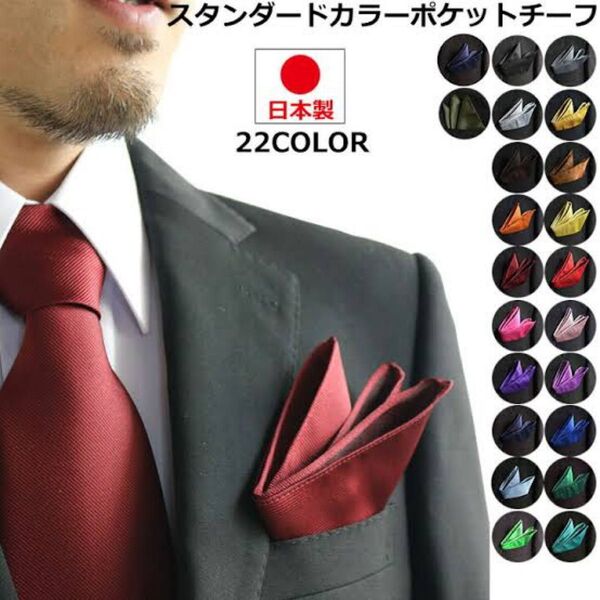 ポケットチーフ メンズ レディース 22色 日本製 結婚式 二次会