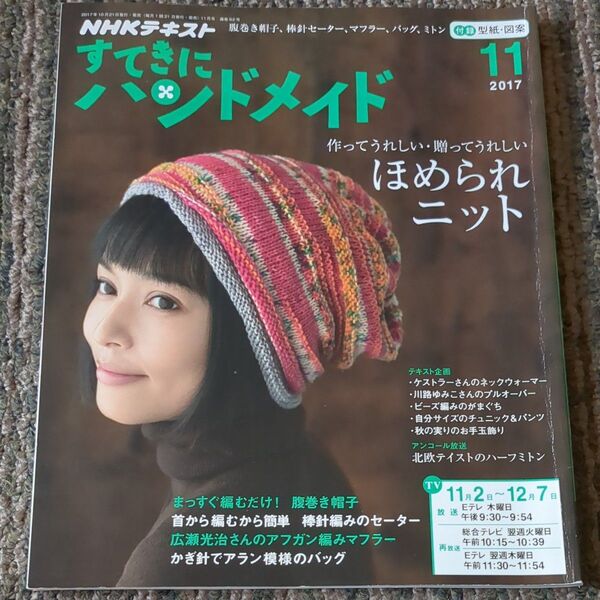 NHKすてきにハンドメイド 2017年11月号 雑誌 (NHKテキスト)