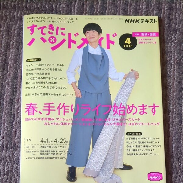 NHK すてきにハンドメイド 2021年4月号 (NHK出版)